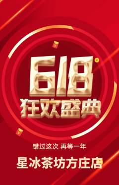 奶茶抢购自选套组抢购618活动配图海报