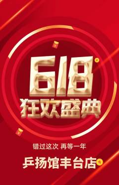 乒乓球馆抢购满血版618活动配图海报