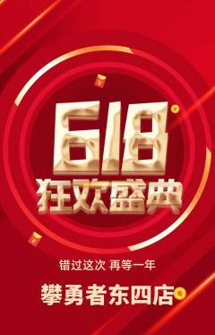 攀岩抢购套组抢购618活动配图海报