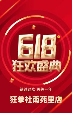 拳击格斗抢购套组抢购618活动配图海报