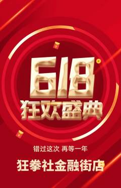 拳击格斗抢购单品抢购618活动配图海报