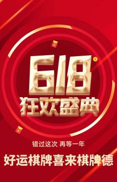 棋牌室抢购满血版618活动配图海报