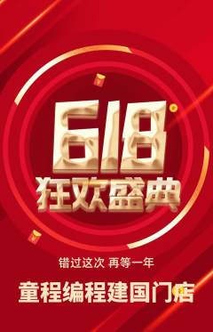 少儿编程抢购自选套组抢购618活动配图海报