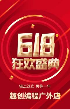 少儿编程抢购单品抢购618活动配图海报