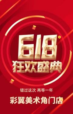 少儿美术抢购套组抢购618活动配图海报