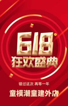 少儿模特抢购多单品抢购618活动配图海报