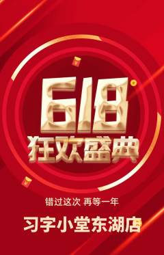 少儿书法抢购多单品抢购618活动配图海报