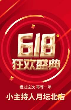 少儿主持抢购单品抢购618活动配图海报