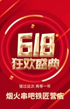 烧烤抢购满血版618活动配图海报