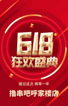 烧烤抢购多单品抢购618活动配图海报