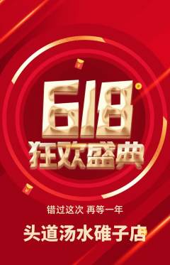 头道汤抢购满血版618活动配图海报