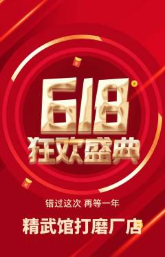 跆拳道抢购多单品抢购618活动配图海报
