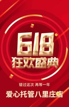晚托班抢购多单品抢购618活动配图海报