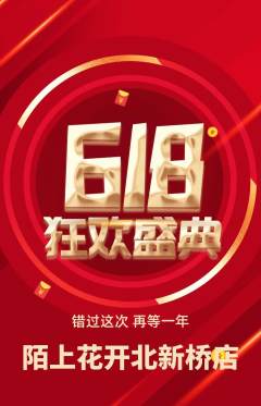 鲜花店抢购自选套组抢购618活动配图海报