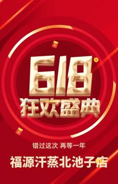 洗浴汗蒸抢购满血版618活动配图海报