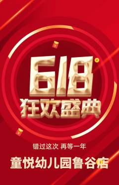 幼儿园抢购满血版618活动配图海报