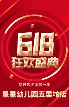幼儿园抢购自选套组抢购618活动配图海报