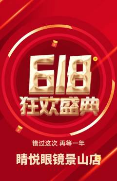 眼镜店抢购自选套组抢购618活动配图海报