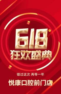 牙科口腔抢购满血版618活动配图海报