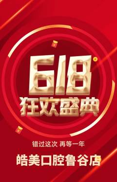 牙科口腔抢购自选套组抢购618活动配图海报