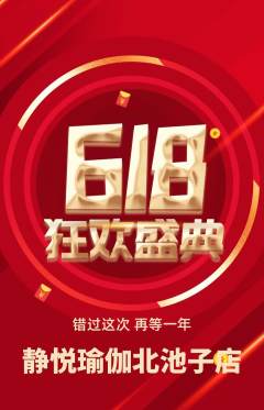瑜伽抢购套组抢购618活动配图海报