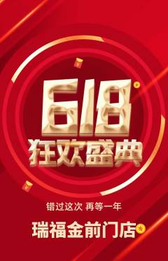 珠宝黄金抢购满血版618活动配图海报