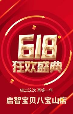 早教抢购满血版618活动配图海报