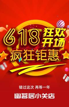 茶馆抢购单品抢购618活动配图海报
