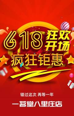 茶馆拼团无阶梯团618活动配图海报