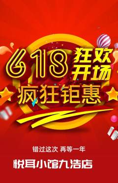 采耳抢购满血版618活动配图海报