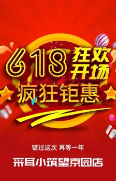 采耳抢购多单品抢购618活动配图海报