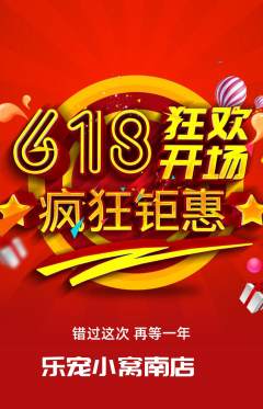 宠物店抢购多单品抢购618活动配图海报