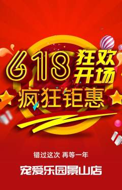 宠物店抢购单品抢购618活动配图海报