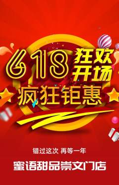 蛋糕甜点抢购满血版618活动配图海报