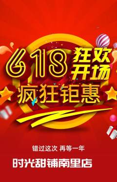 蛋糕甜点拼团商品阶梯团618活动配图海报