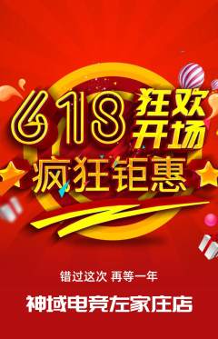 电竞电玩抢购多单品抢购618活动配图海报