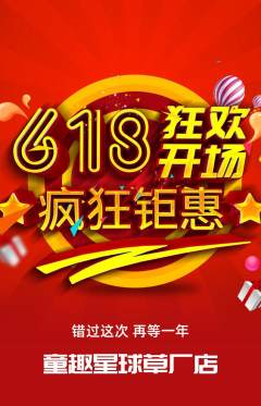 儿童乐园抢购满血版618活动配图海报