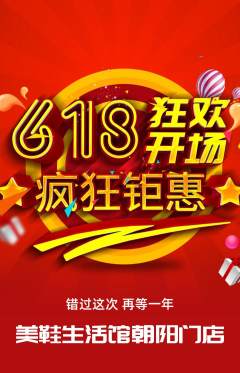 服饰鞋帽抢购多单品抢购618活动配图海报