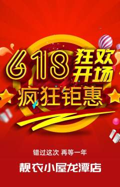 服饰鞋帽抢购单品抢购618活动配图海报