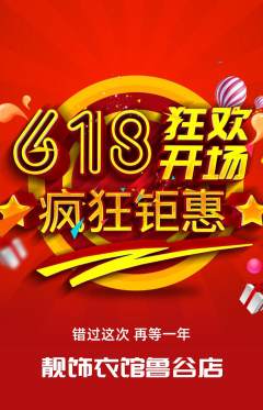 服饰鞋帽拼团商品阶梯团618活动配图海报