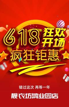 服饰鞋帽拼团无阶梯团618活动配图海报