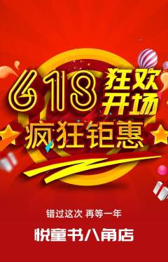 绘本馆抢购多单品抢购618活动配图海报
