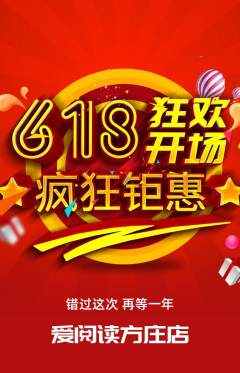 绘本馆抢购单品抢购618活动配图海报