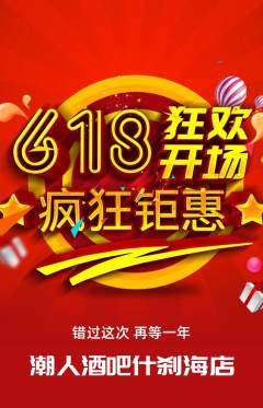 酒吧抢购单品抢购618活动配图海报