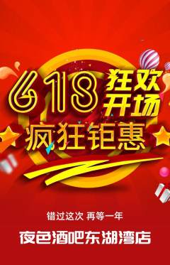 酒吧拼团商品阶梯团618活动配图海报
