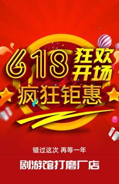 剧本杀抢购多单品抢购618活动配图海报