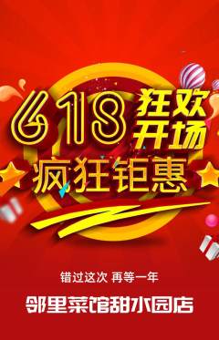 家常菜抢购满血版618活动配图海报