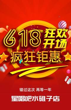 KTV抢购满血版618活动配图海报
