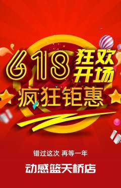 篮球馆抢购满血版618活动配图海报