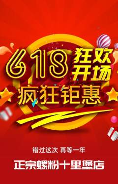 螺蛳粉抢购多单品抢购618活动配图海报